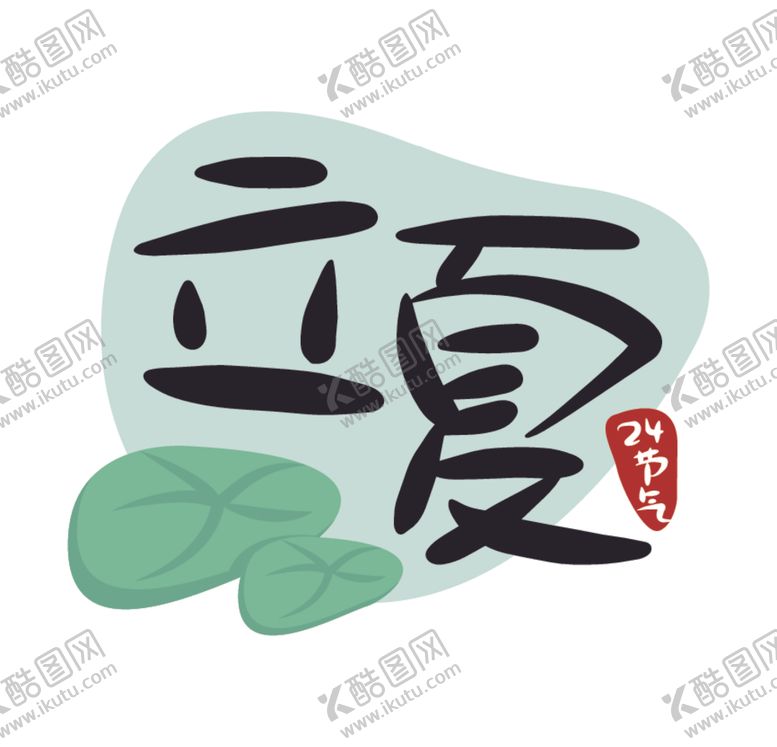 编号：33621806180818061725【酷图网】源文件下载-立夏