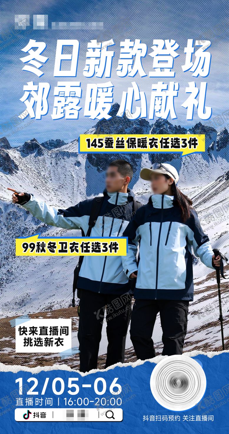 编号：81705010271258012257【酷图网】源文件下载-冬日冲锋衣服装直播海报