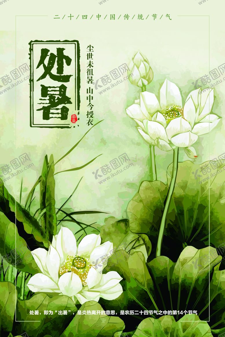 编号：22446710291530092771【酷图网】源文件下载-处暑节日传统活动促销宣传海报