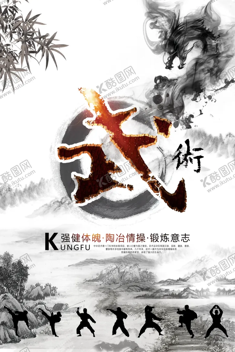 编号：21960406271219156895【酷图网】源文件下载-黑白中国风武术海报