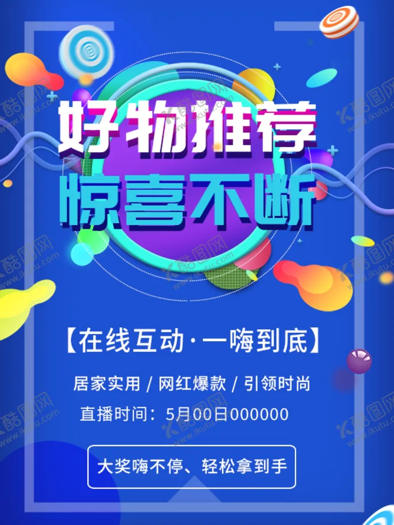 编号：98513010131953224217【酷图网】源文件下载-好物推荐海报