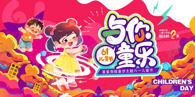 编号：91038706292046424951【酷图网】源文件下载-儿童节