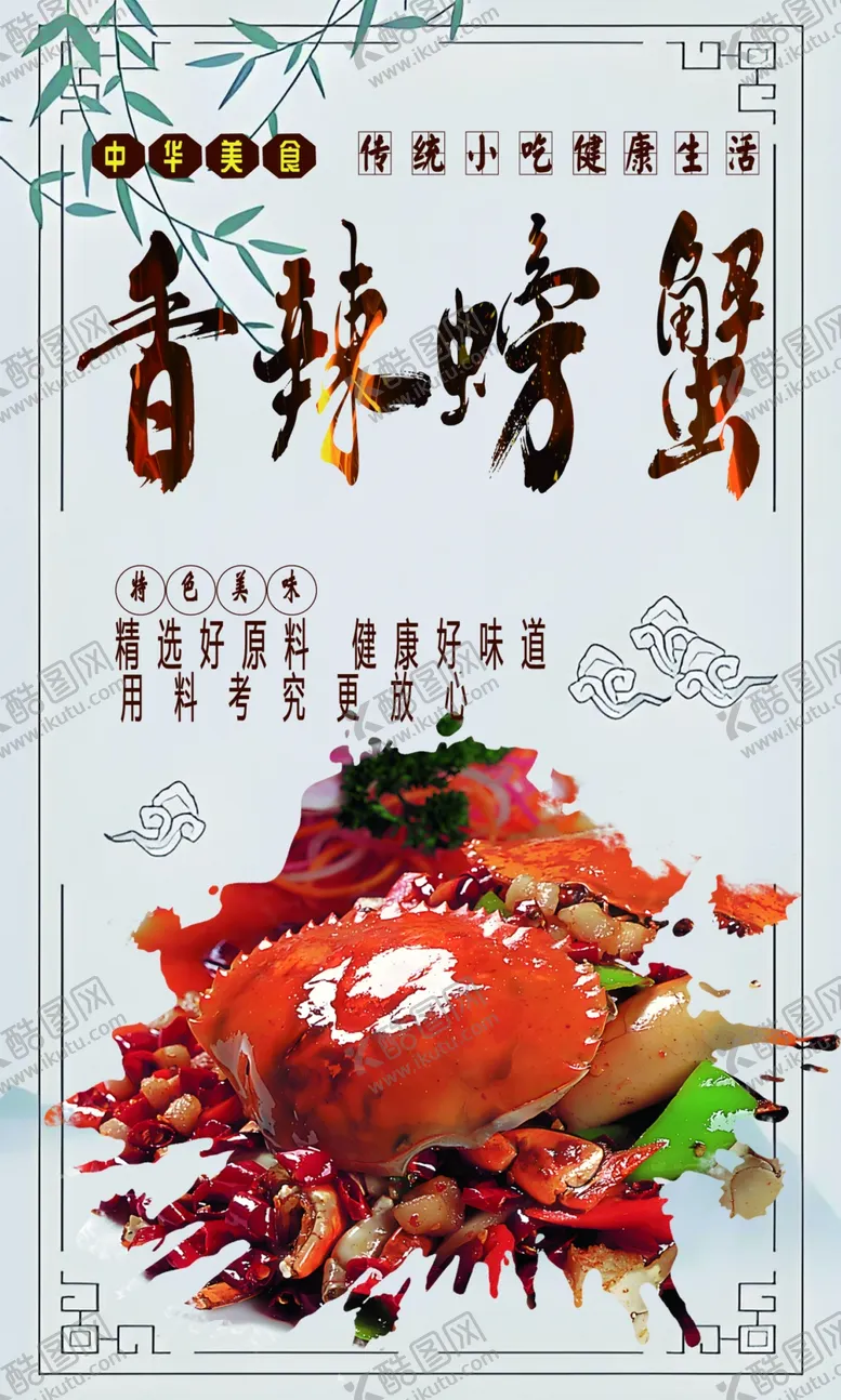 编号：83444702271117576836【酷图网】源文件下载-香辣螃蟹