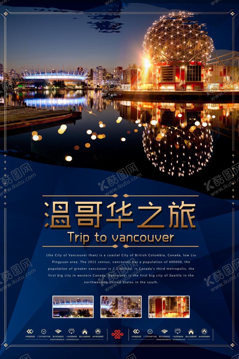 编号：53529110290347064105【酷图网】源文件下载-温哥华之旅高端奢华旅游海报