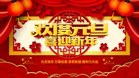 欢度元旦吊旗展架素材淘宝
