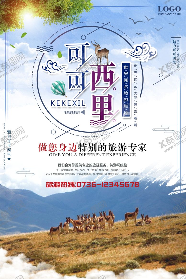 编号：16108205062036248371【酷图网】源文件下载-青海旅游海报