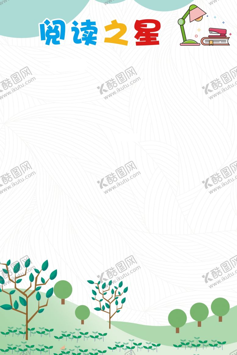 编号：50536109220212192583【酷图网】源文件下载-阅读之星
