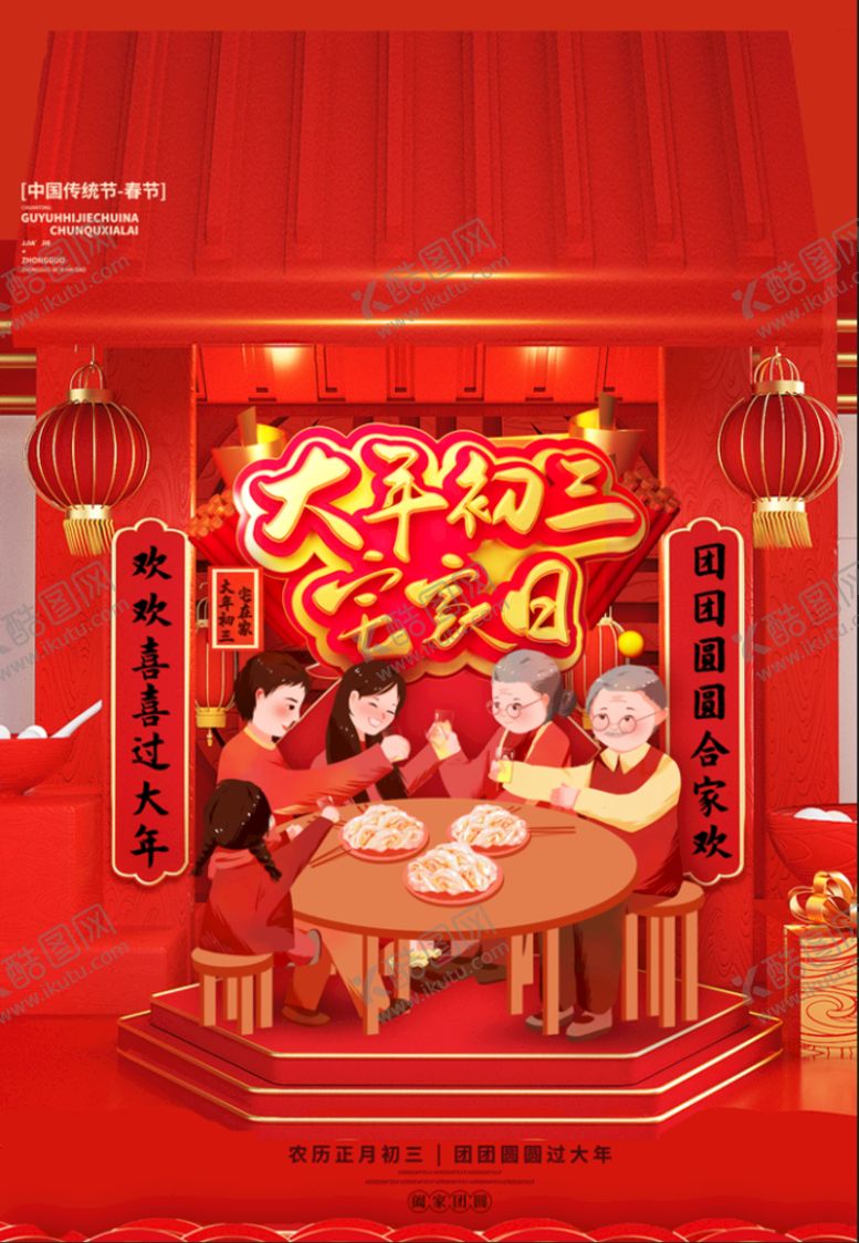 编号：45072309181942320348【酷图网】源文件下载-大年初三