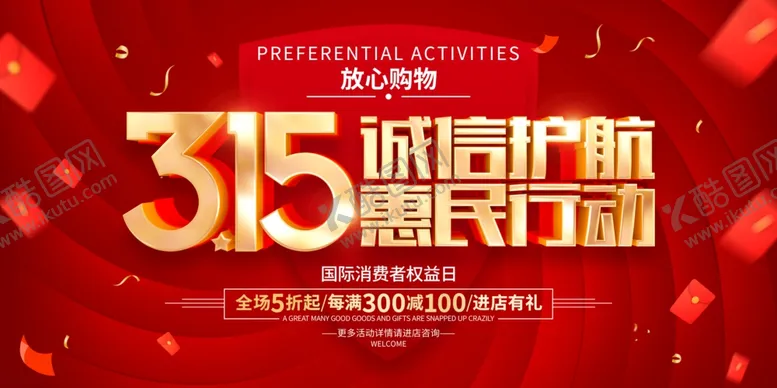 编号：93188302241015575417【酷图网】源文件下载-诚信315海报图片