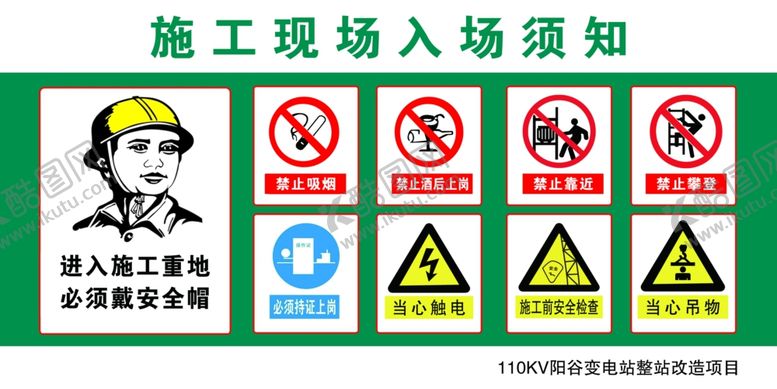 编号：33811210172329045162【酷图网】源文件下载-施工入场须知