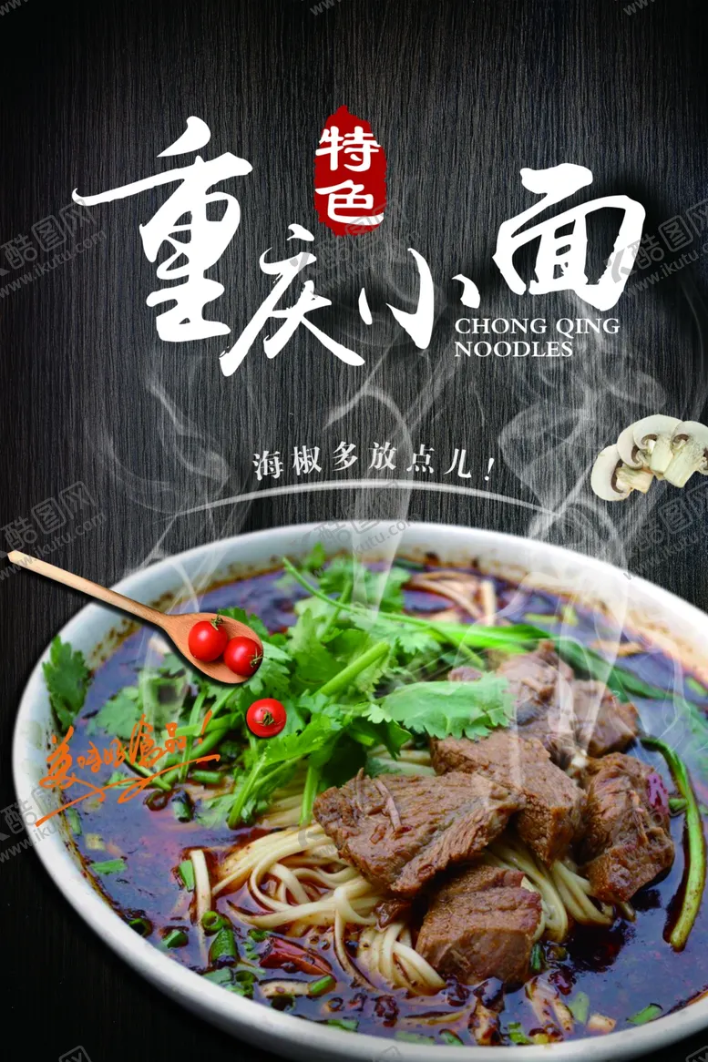 编号：33799602102108141193【酷图网】源文件下载-重庆小面