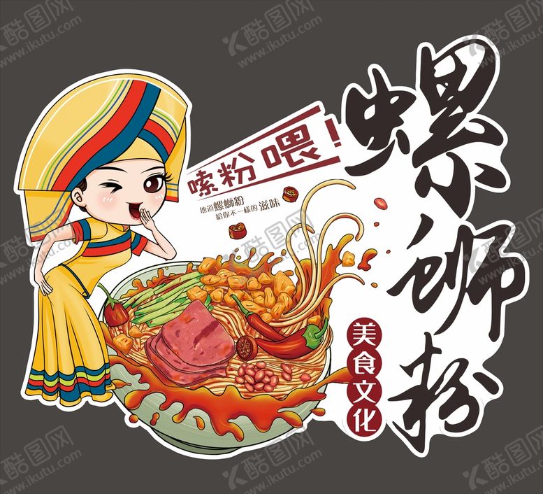 编号：22901301190420579132【酷图网】源文件下载-螺蛳粉 贴纸