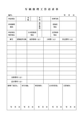 车辆修理工作请求单