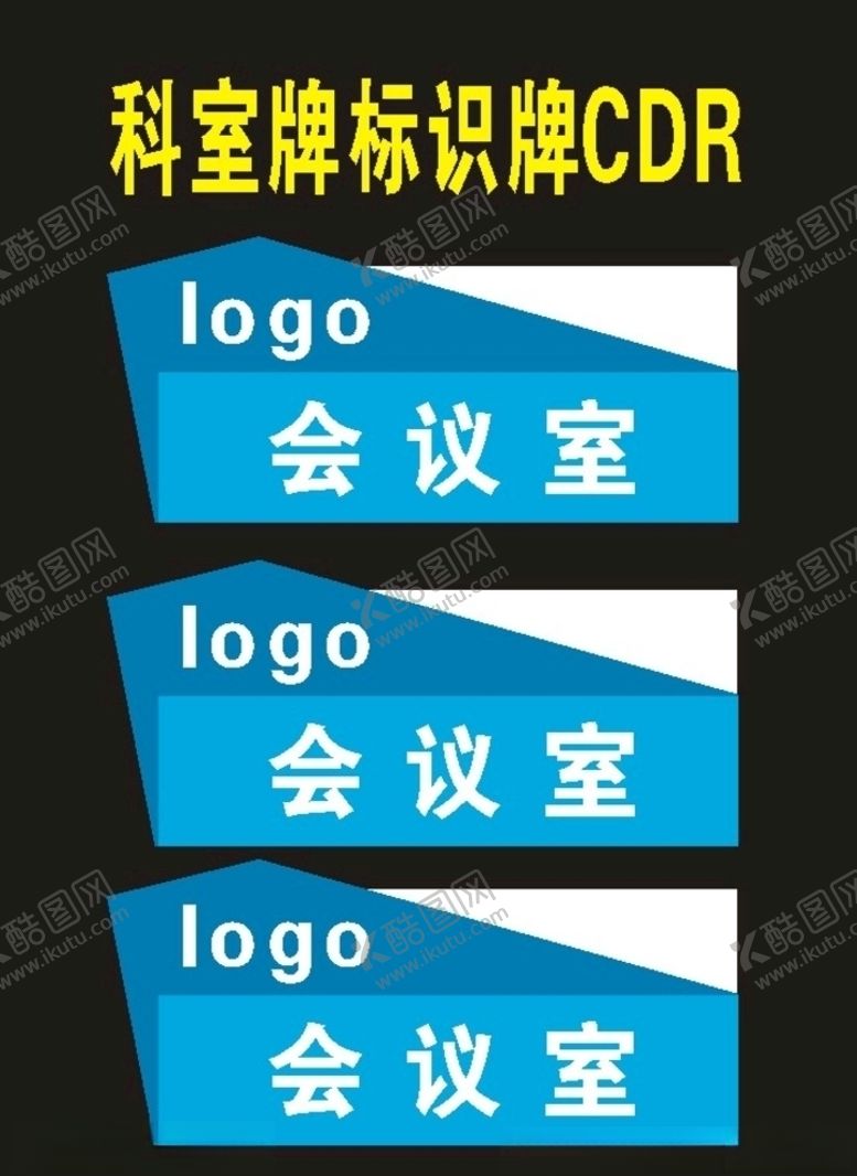 编号：11943310171907134860【酷图网】源文件下载-企业科室牌标识牌