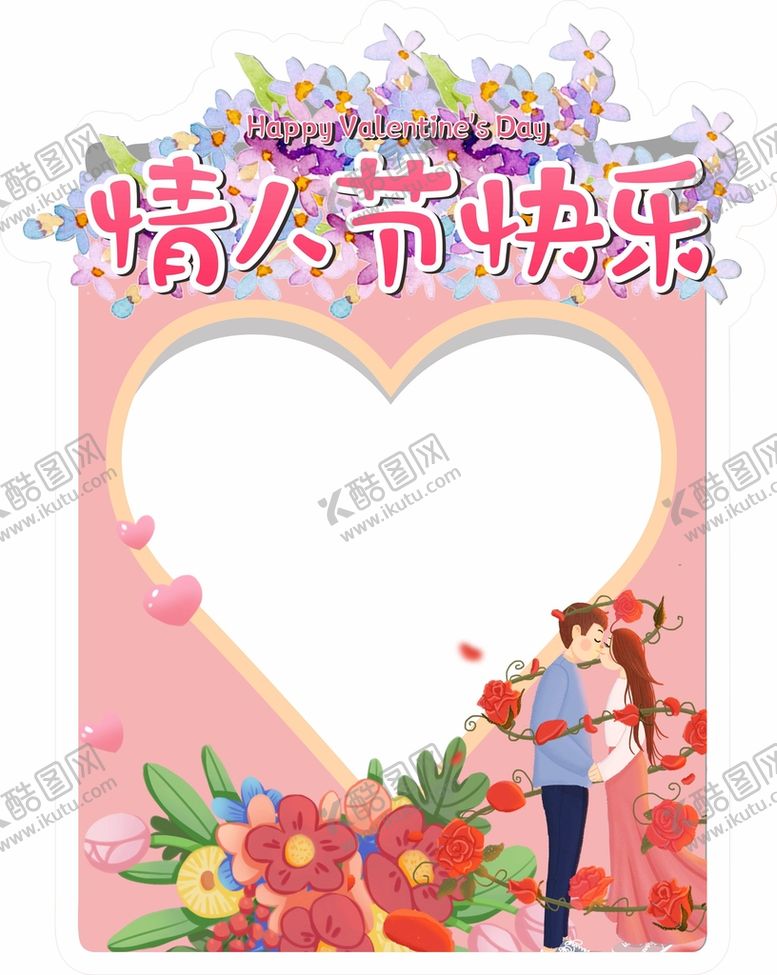 编号：62791309121817591078【酷图网】源文件下载-情人节拍照框520堆头七夕节