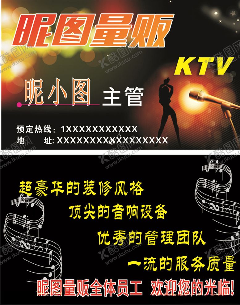 编号：50793107050250197759【酷图网】源文件下载-KTV名片