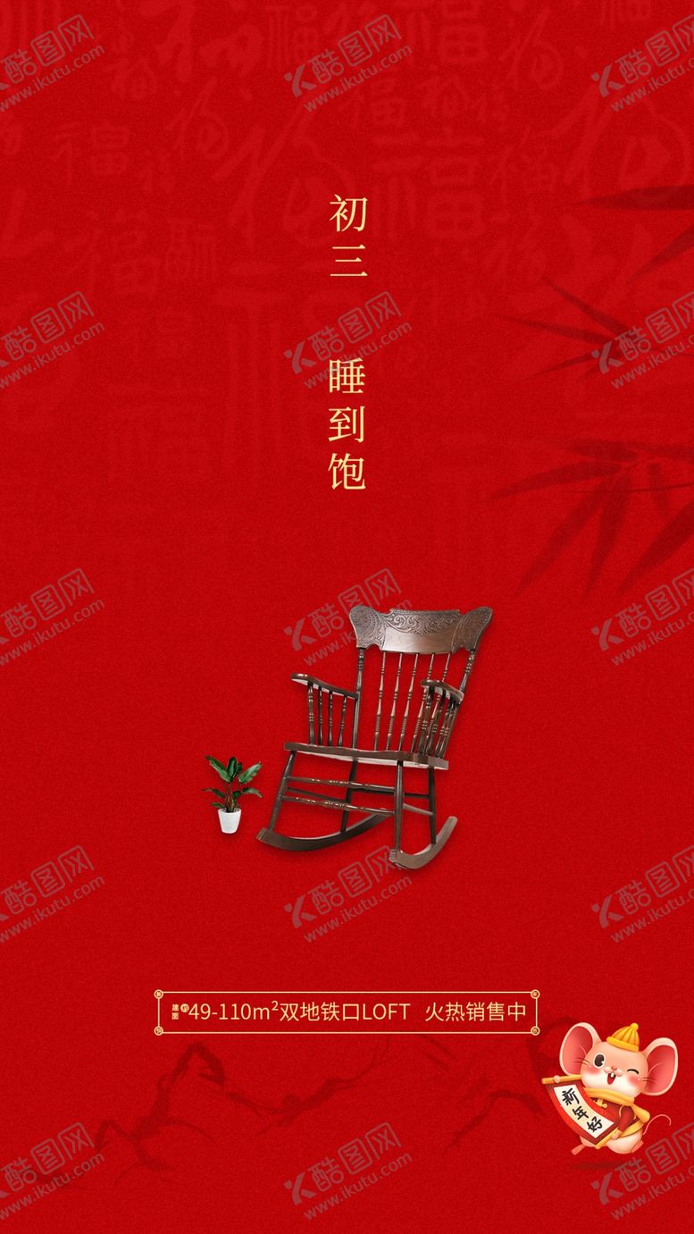 编号：52433607130937551244【酷图网】源文件下载-大年初一