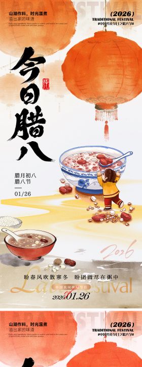 今日腊八海报