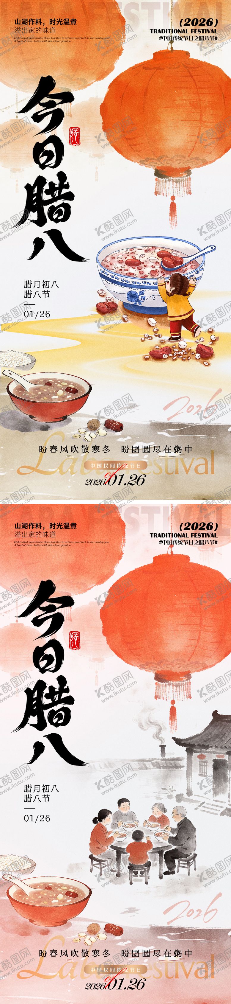 编号：65892101250106544714【酷图网】源文件下载-今日腊八海报