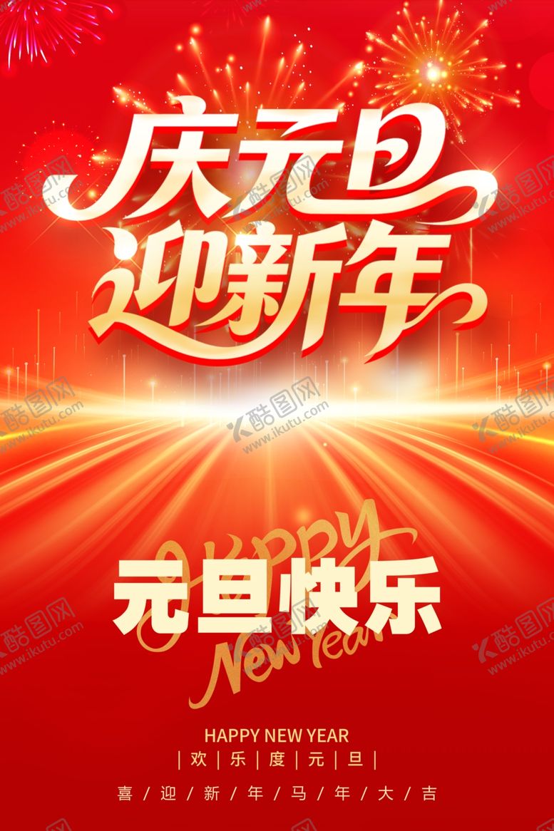 编号：20107404021832064090【酷图网】源文件下载-元旦海报