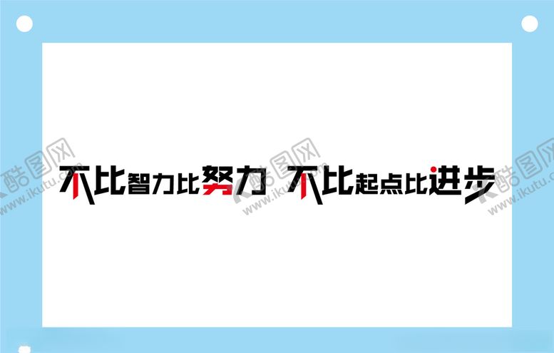 编号：40783907040956035505【酷图网】源文件下载-不比智力学校励志教室文化墙