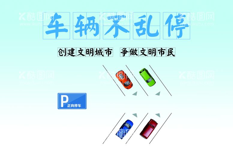 编号：48927609160245148429【酷图网】源文件下载-车辆不乱停有序停车停车场