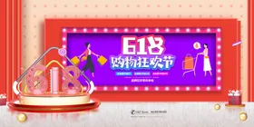 618购物狂欢展板