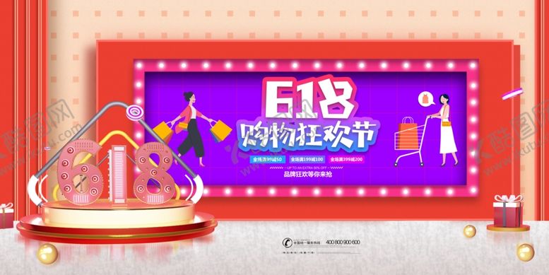 编号：82242110031806175831【酷图网】源文件下载-618购物狂欢展板