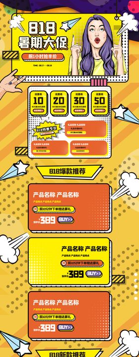 818暑期大促波普风黄色电商首