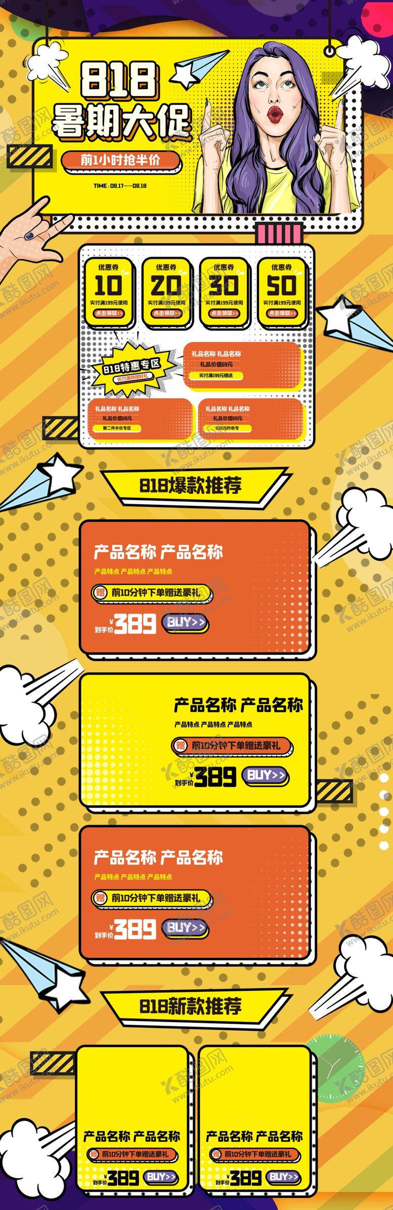 编号：73373510230859114443【酷图网】源文件下载-818暑期大促波普风黄色电商首