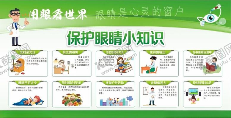 编号：91126201190327417254【酷图网】源文件下载-保护眼睛小知识