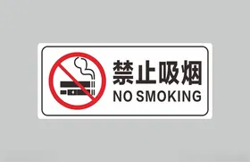 禁止吸烟标识提示牌志图