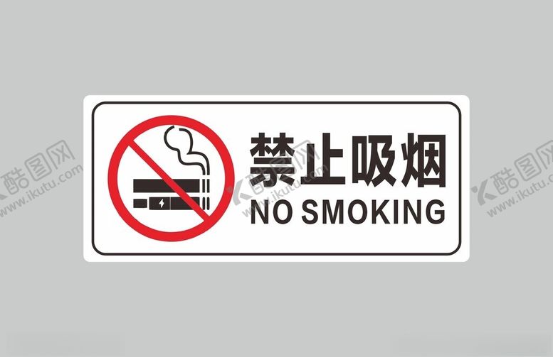 编号：86949102141202001932【酷图网】源文件下载-禁止吸烟标识