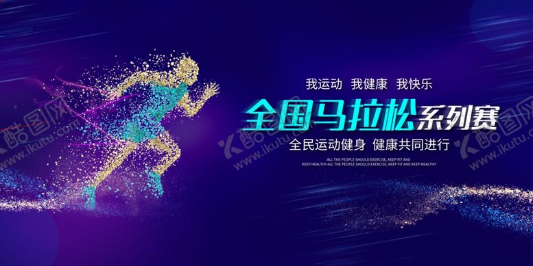 编号：85461210100109455779【酷图网】源文件下载-全国马拉松奔跑运动促销展板素材