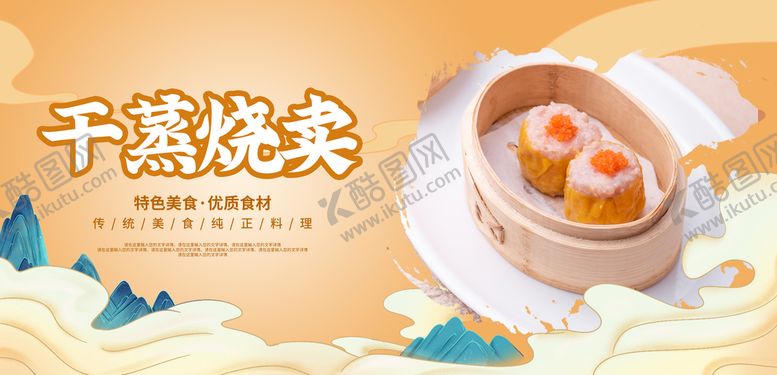编号：35912410162305591142【酷图网】源文件下载-干蒸烧卖