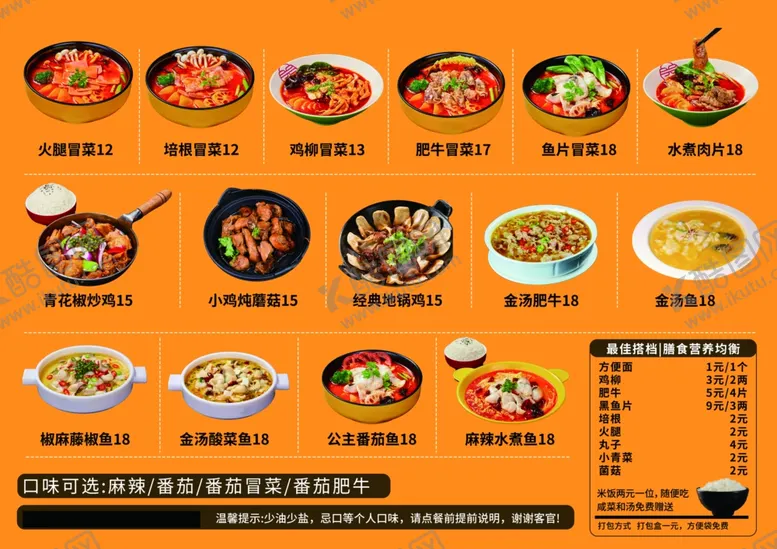 编号：66134701171216232196【酷图网】源文件下载-冒菜菜单