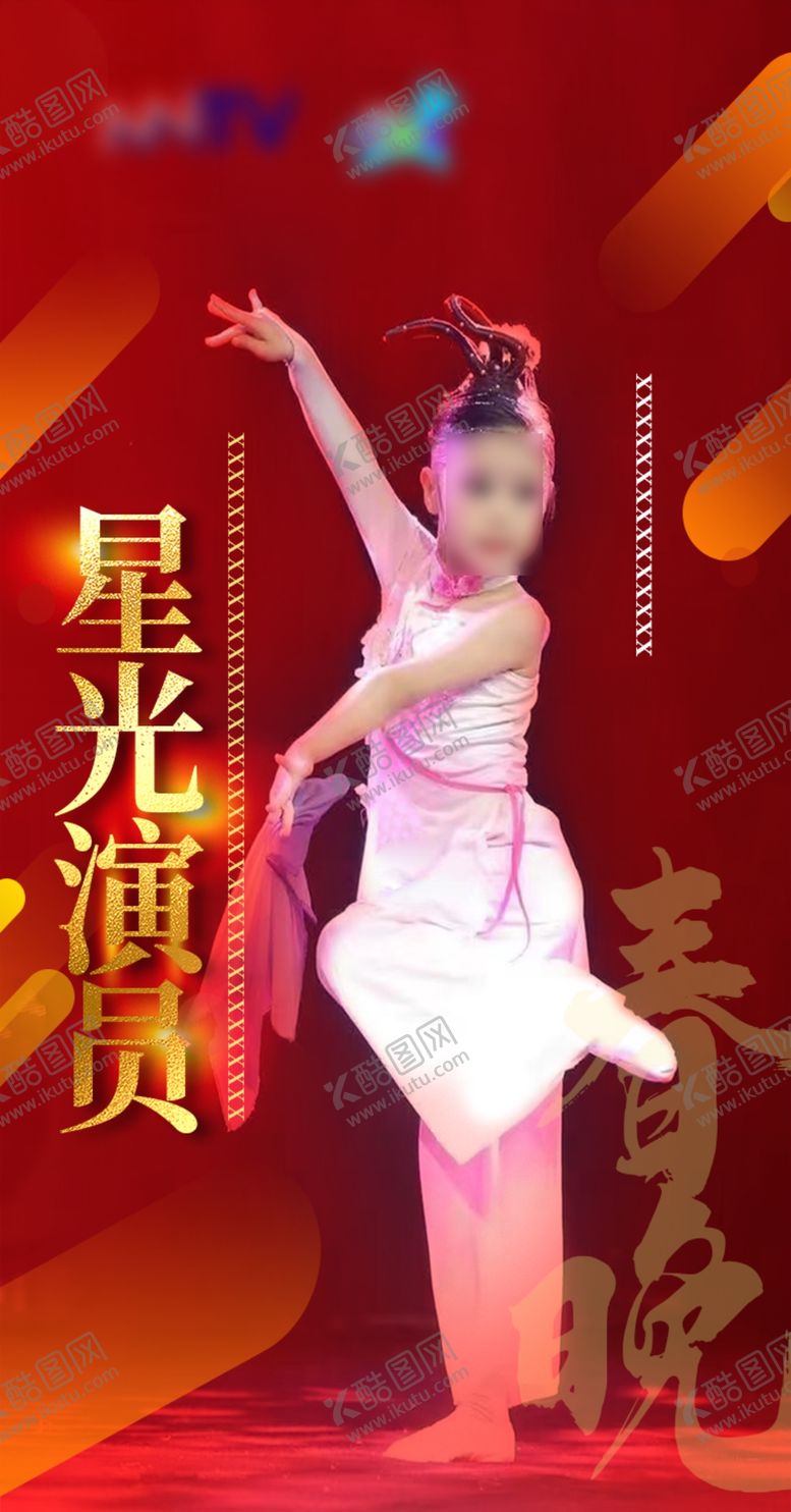 编号：92187612090057119349【酷图网】源文件下载-星光演员红色海报2024喜庆