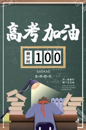 高考倒计时100天创意海报设计