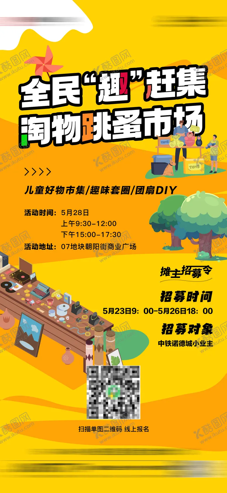编号：38035111300736537349【酷图网】源文件下载-儿童卡通跳蚤市场插画海报