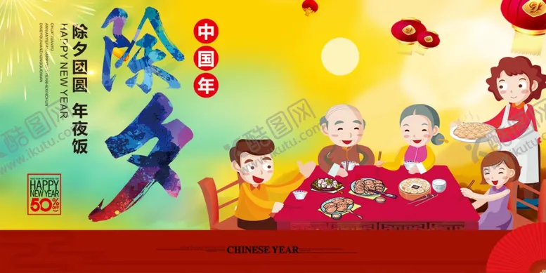 编号：12457903150716371164【酷图网】源文件下载-除夕团圆年夜饭