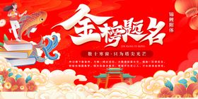 金榜题名