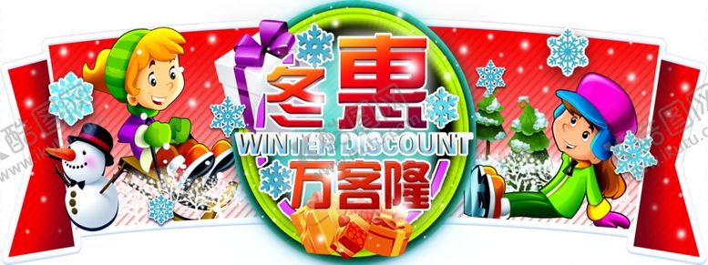 编号：11689710260919567491【酷图网】源文件下载-超市冬季吊旗展板冬季特惠
