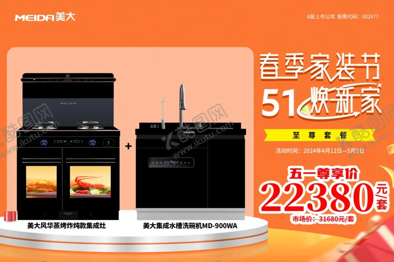 编号：51566002081437146674【酷图网】源文件下载-美大集成灶
