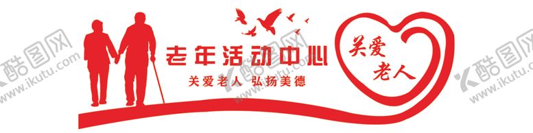 编号：22521306172046237644【酷图网】源文件下载-老年活动中心