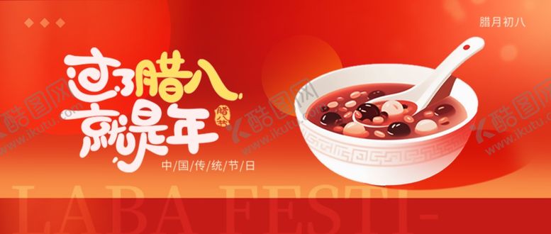 编号：38232103312053425927【酷图网】源文件下载-腊八节