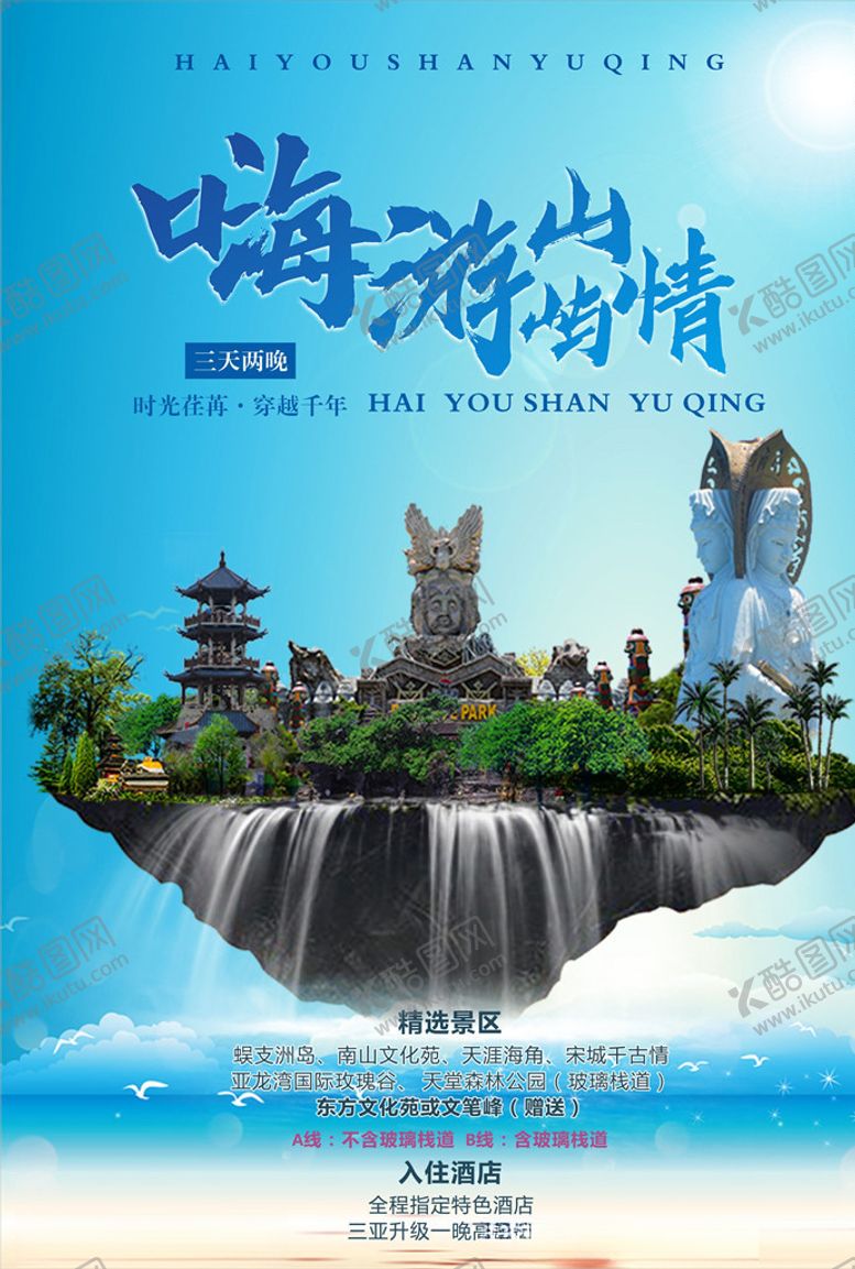 编号：66154707071809303696【酷图网】源文件下载-海南千古情旅游海报