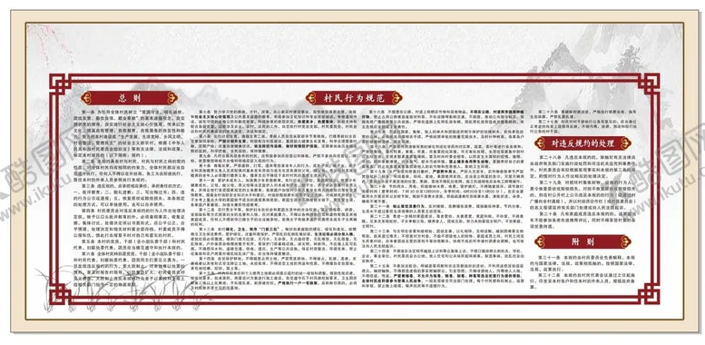 编号：25385111041212385741【酷图网】源文件下载-村规民约