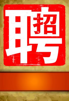 招聘