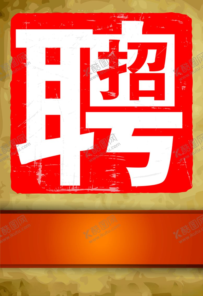 编号：12743505190925466455【酷图网】源文件下载-招聘