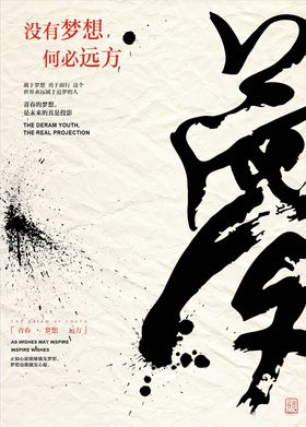 梦想海报